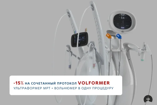 Скидка 15% на сочетанный протокол VOLFORMER: Ультраформер МРТ Вольнюмер