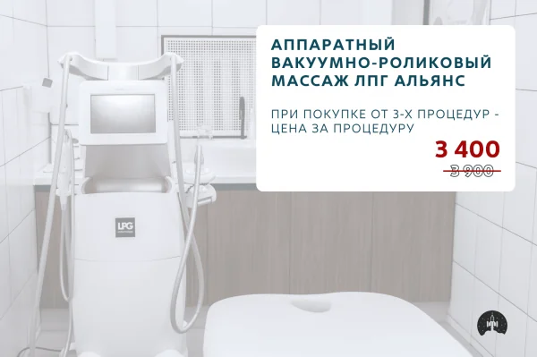 Вакуумно-роликовый массаж LPG Alliance