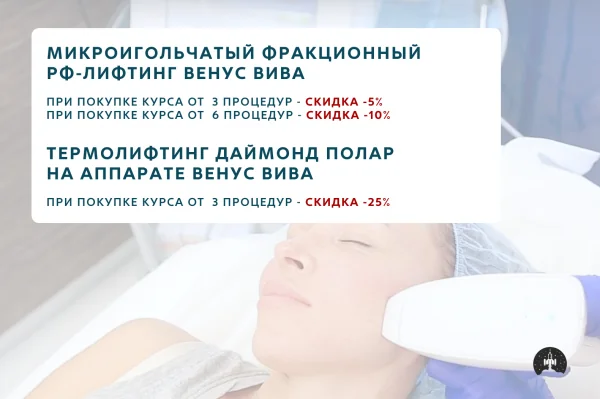 МИКРОИГОЛЬЧАТЫЙ ФРАКЦИОННЫЙ РФ-ЛИФТИНГ ВЕНУС ВИВА