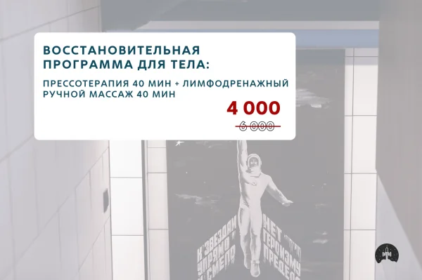Восстановительная программа для тела
