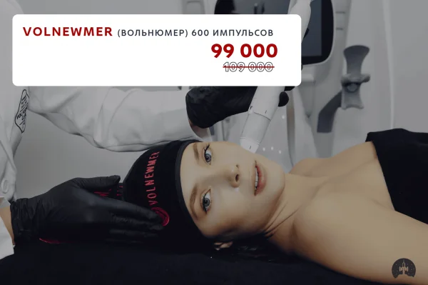 600 импульсов ВОЛЬНЮМЕР за 99 000 руб.
