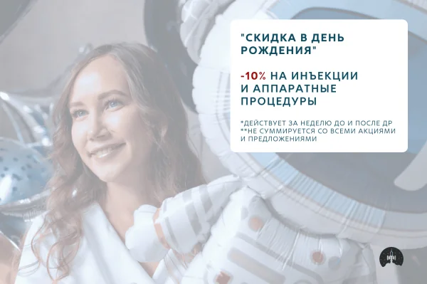 Акция «Скидка в День Рождения»