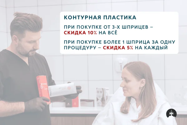 КОНТУРНАЯ ПЛАСТИКА со скидкой