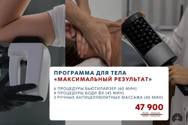 Программа для тела "Максимальный результат"