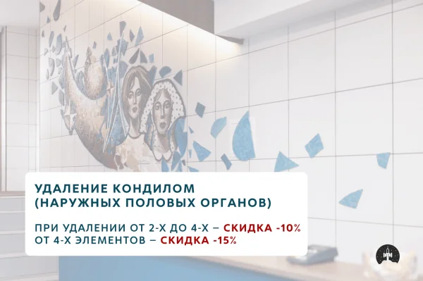 Скидка на удаление кондилом (наружных половых органов)