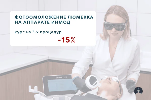 Фотоомоложения LUMECCA со скидкой 15%