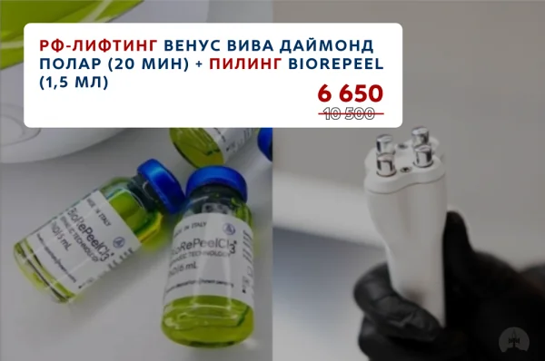 Рф-лифтинг ВЕНУС ВИВА ДАЙМОНД ПОЛАР + пилинг BioRePeel