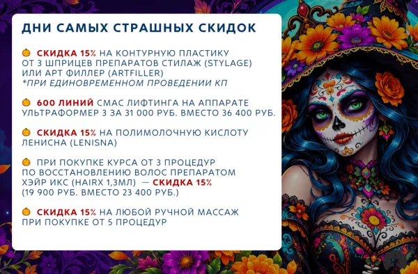 Дни САМЫХ СТРАШНЫХ СКИДОК в клинике Космос