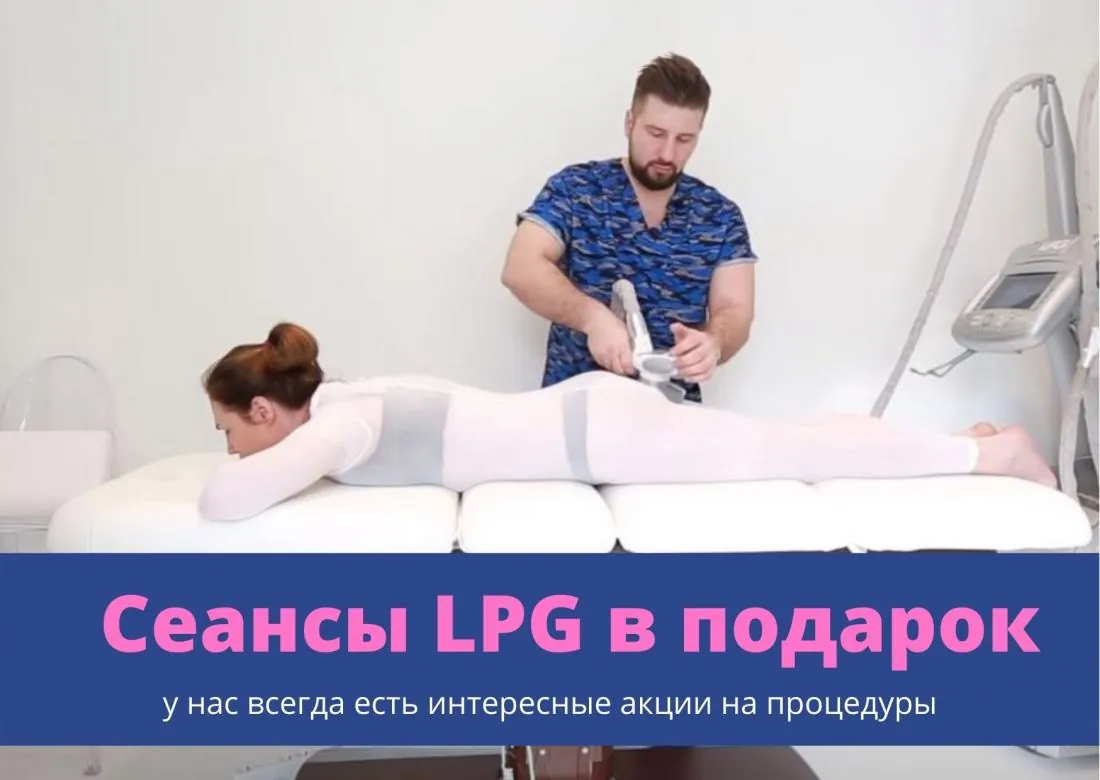 акция на лпг массаж