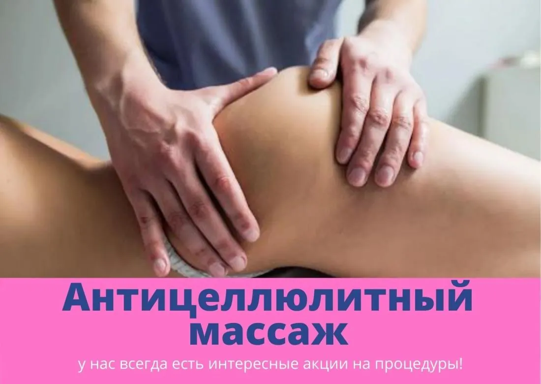 акция на антицеллюлитный массаж